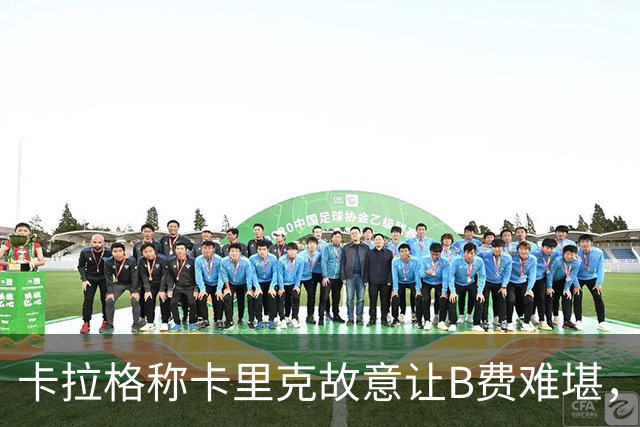 卡拉格称卡里克故意让B费难堪，曼联主帅回应换人决定