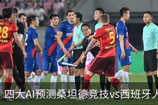 四大AI预测桑坦德竞技vs西班牙人：三家看主胜，Kimi倾向平局