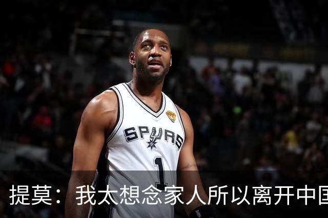 提莫：我太想念家人所以离开中国；成都是我心目中第一位