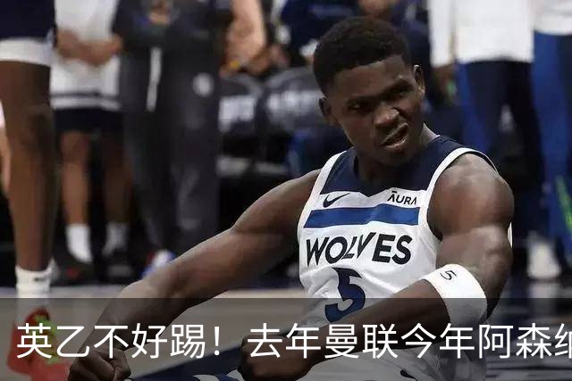 英乙不好踢！去年曼联今年阿森纳 英超双雄遭遇相似剧本