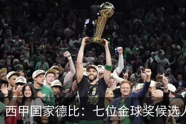 西甲国家德比：七位金球奖候选人 一场史诗级对决！