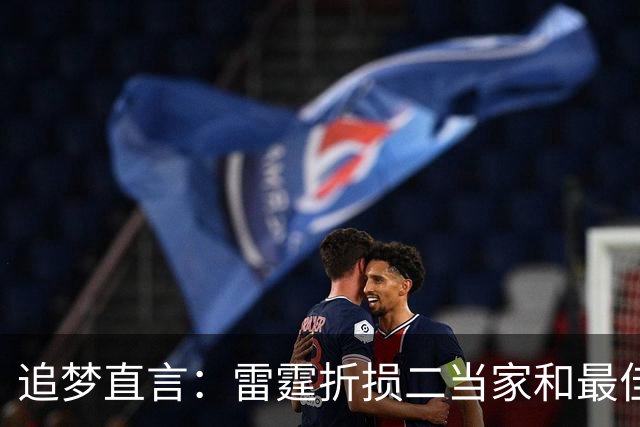 追梦直言：雷霆折损二当家和最佳防守球员，本赛季已无缘争冠