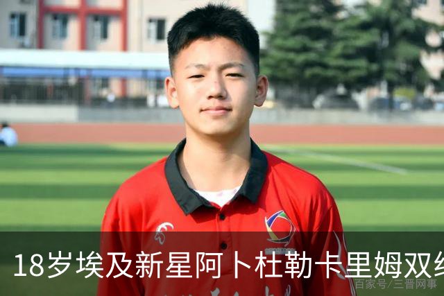 18岁埃及新星阿卜杜勒卡里姆双线作战,静待巴萨一线队机会