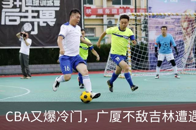 CBA又爆冷门，广厦不敌吉林遭遇连败！广东两连胜，上海险胜福建